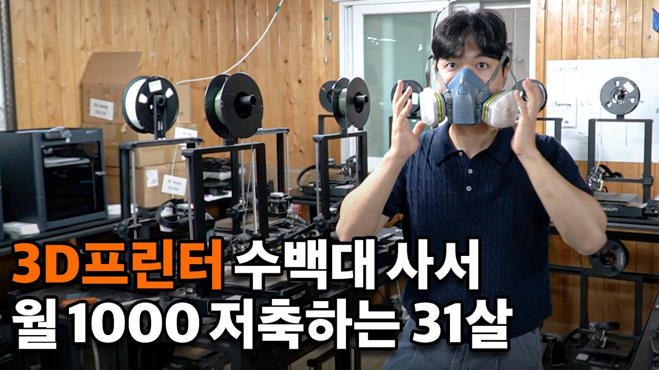 3D프린터 수백대 사서 월 1000만원 저축하는 31살 [ENG]