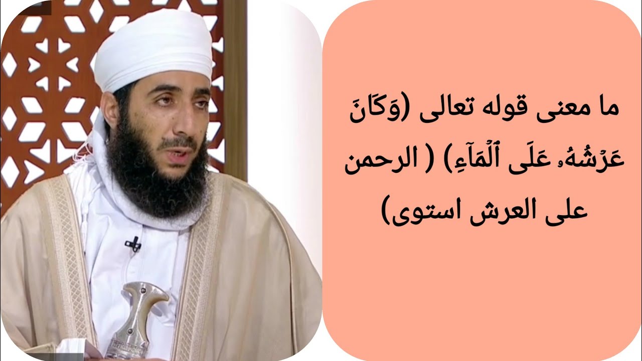 ما معنى قوله تعالى (وَكَانَ عَرۡشُهُۥ عَلَى ٱلۡمَاۤءِ) ( الرحمن على العرش استوى)