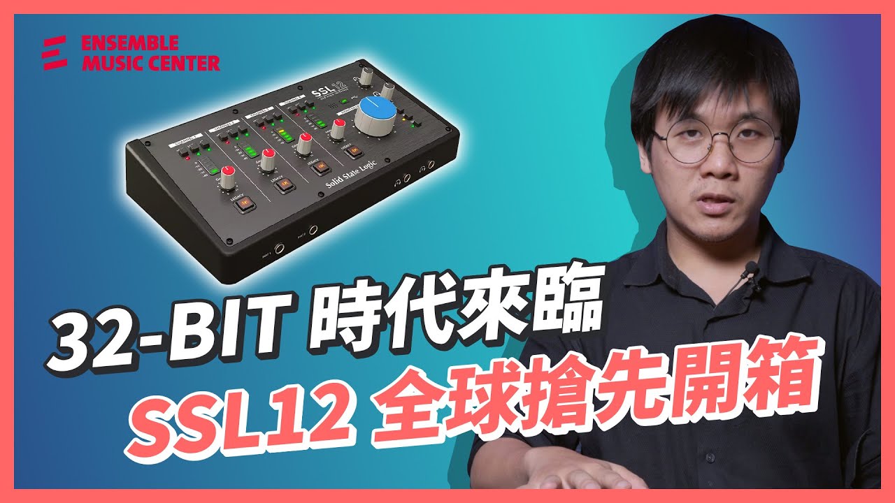 SSL 經典錄音介面全面升級，所有音樂人的理想選擇 - SSL 12 錄音介面｜Solid State Logic