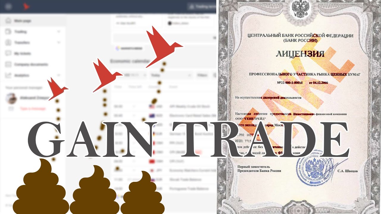 Мошенники из Gain Trade сыпятся на ходу