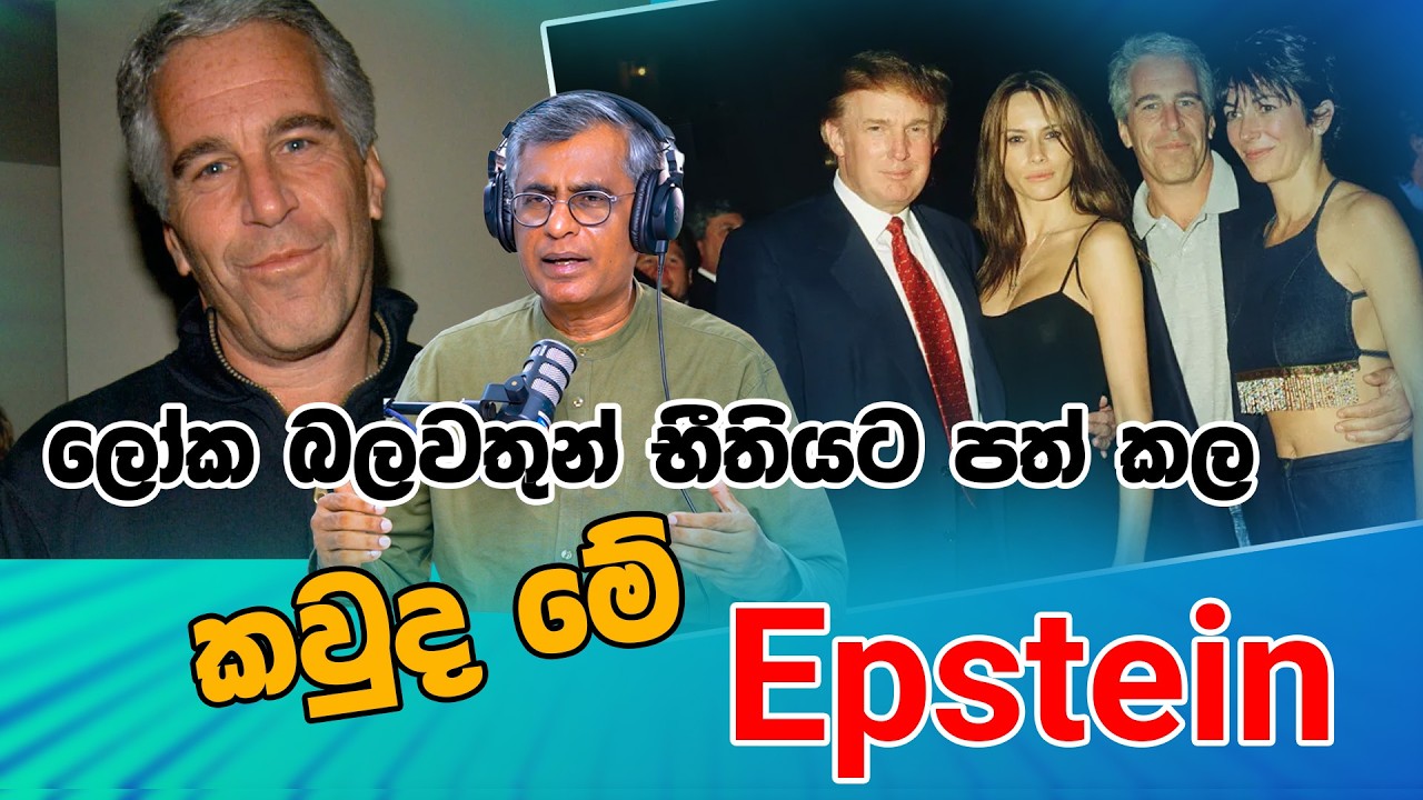 ලෝක බලවතුන් භීතියට පත් කල කවුද මේ Epstein | Patali Champika Ranawak