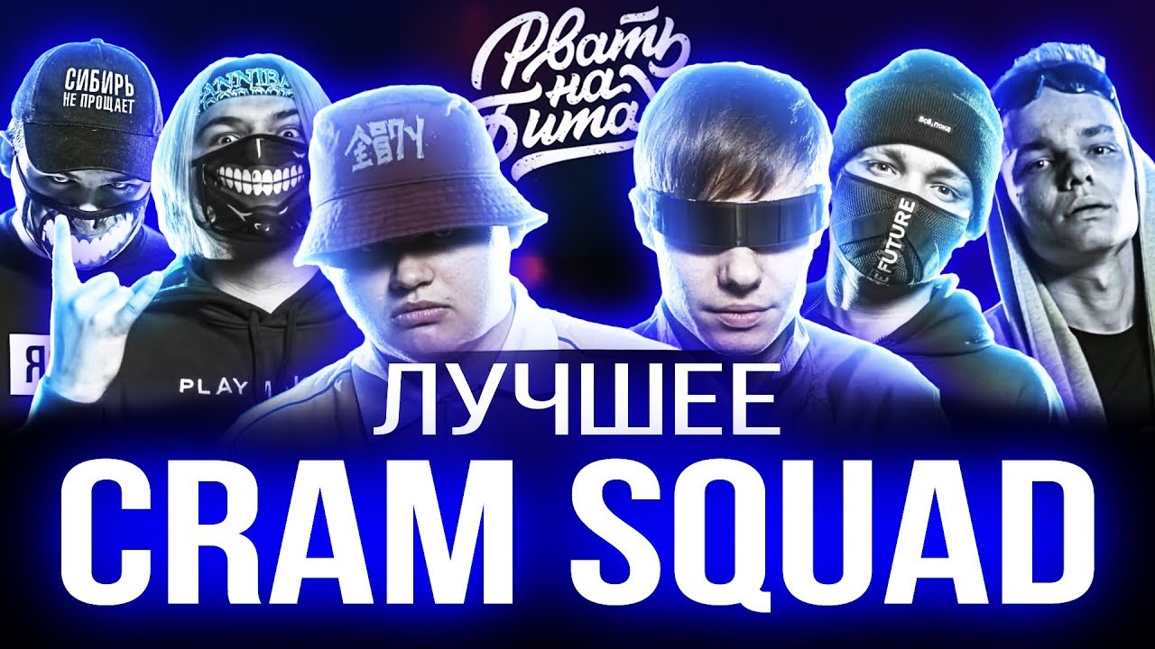 CRAM SQUAD - ЛУЧШЕЕ | ЛУЧШИЕ РАУНДЫ РВАТЬ НА БИТАХ | ГРЯЗЬ НА БИТАХ