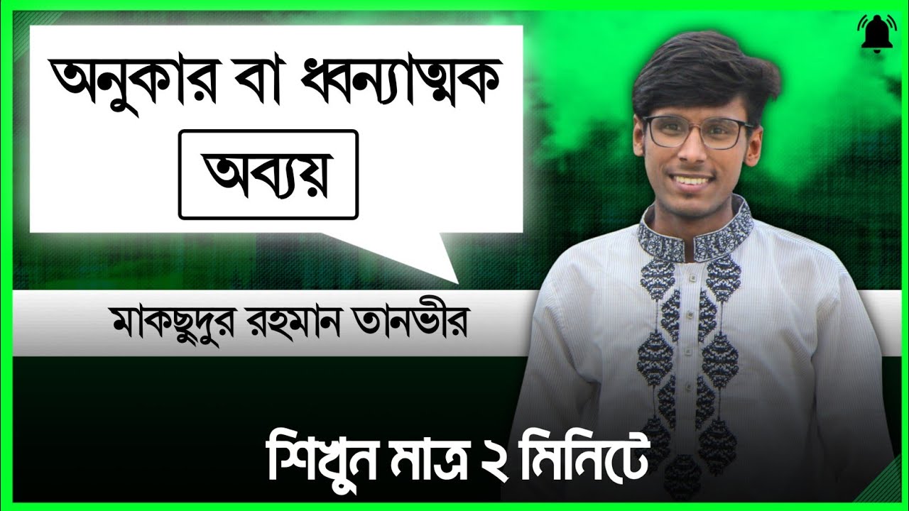 অনুকার/ধ্বন্যাত্মক অব্যয় শিখুন মাত্র ২ মিনিটে! ✨
