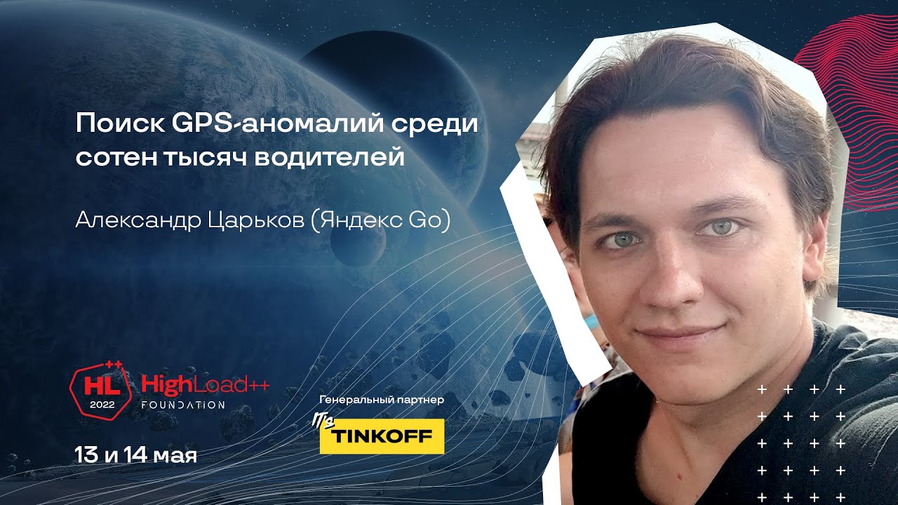 Поиск GPS-аномалий среди сотен тысяч водителей / Александр Царьков (Яндекс Go)