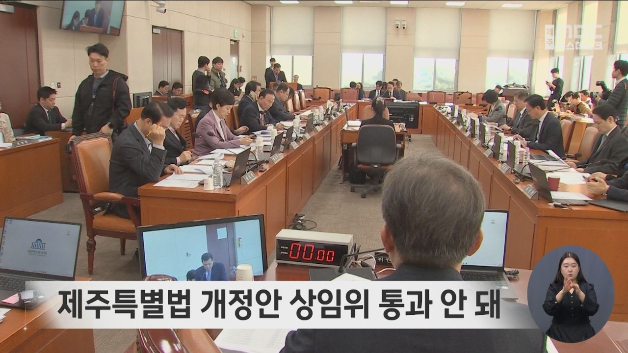 제주특별법 개정안 상임위 통과 안 돼