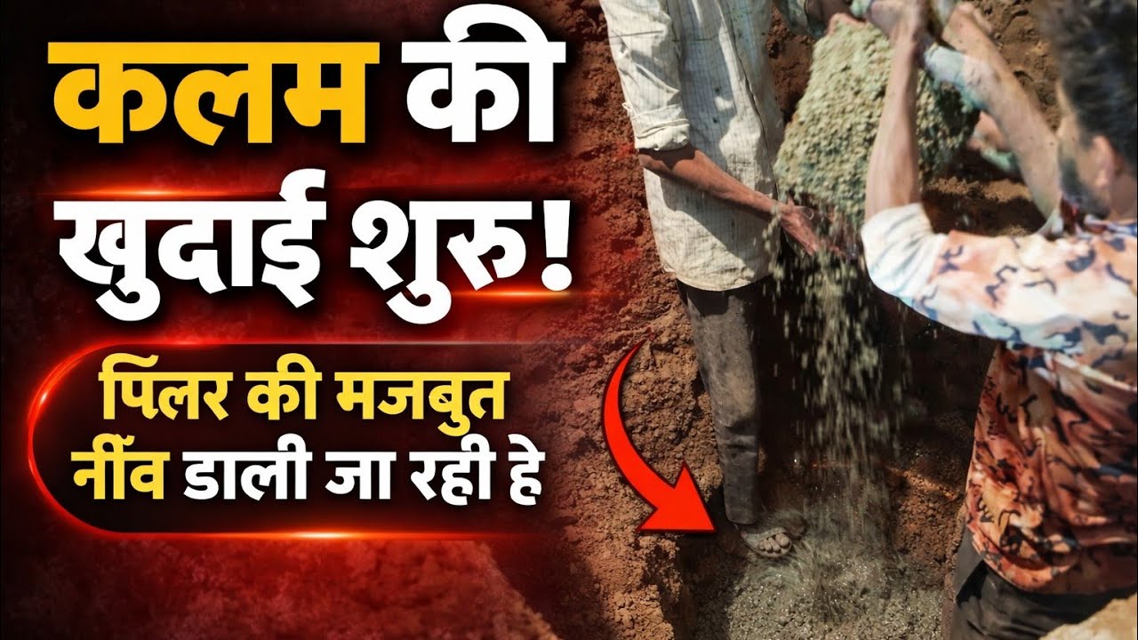 Mistri Official is live!“कलम की खुदाई शुरू | पिलर की नींव कैसे डाली जाती है | Construction Work”
