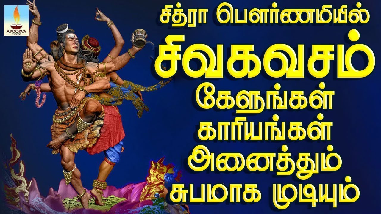 சித்ரா பௌர்ணமியில் சிவ கவசம் கேளுங்கள் காரியங்கள் அனைத்தும் சுபமாக முடியும் | Apoorva Video