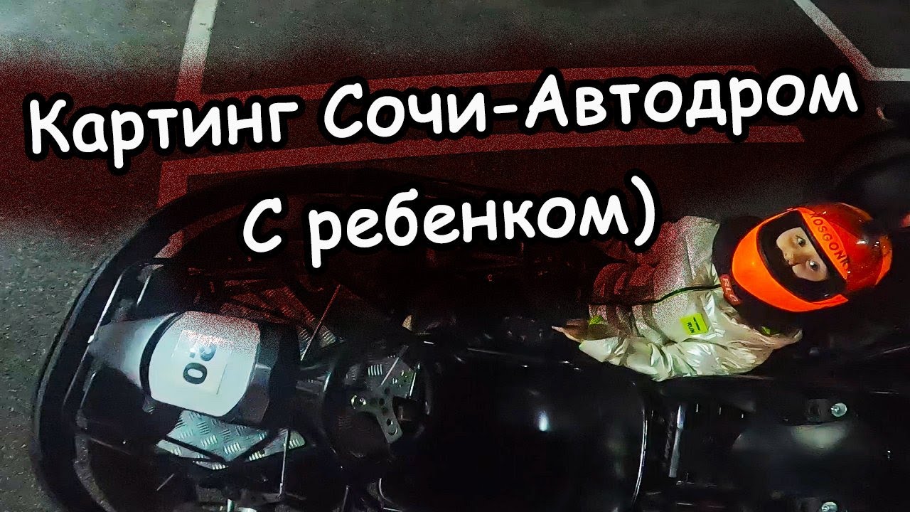 Детский картинг | Сочи автодром 2023 | Безопасно ли в 6 лет?