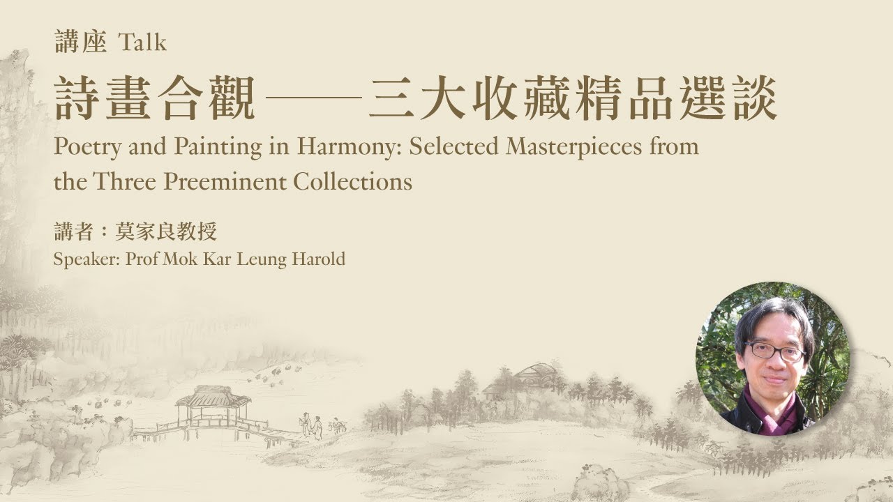 【講座系列】「香江藏珍──香港三大古書畫收藏」國際學術講座系列—— 第八講：詩畫合觀──三大收藏精品選談 | 莫家良教授