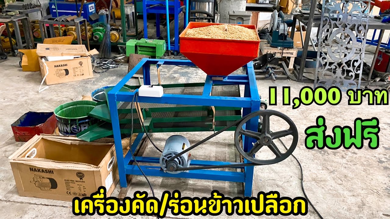 รีวิวเครื่องคัดข้าวเปลือก เครื่องร่อนข้าวเปลือก ทำข้าวพันธุ์ ร่อนก่อนที่จะสีข้าว