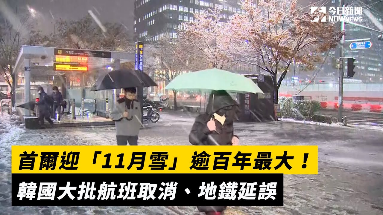 首爾迎「11月雪」逾百年最大！韓國大批航班取消、地鐵延誤｜NOWnews