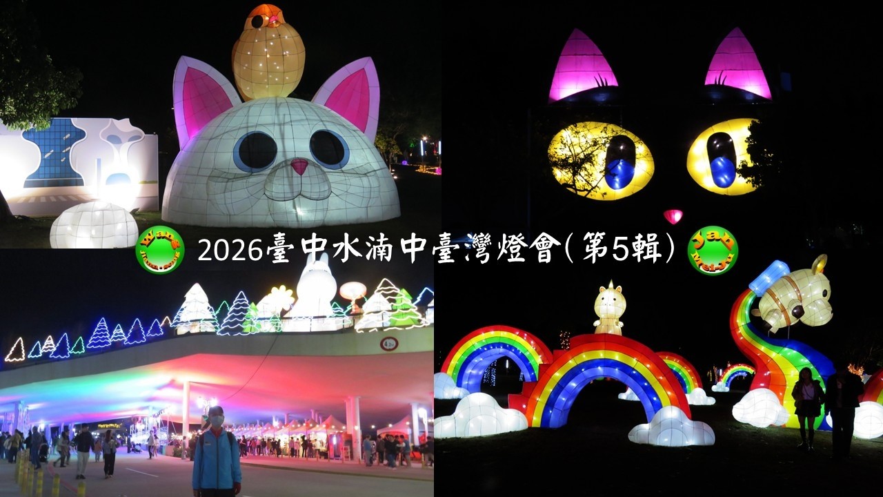 2026.03.03臺中水湳中央公園2026中臺灣燈會(第5輯)