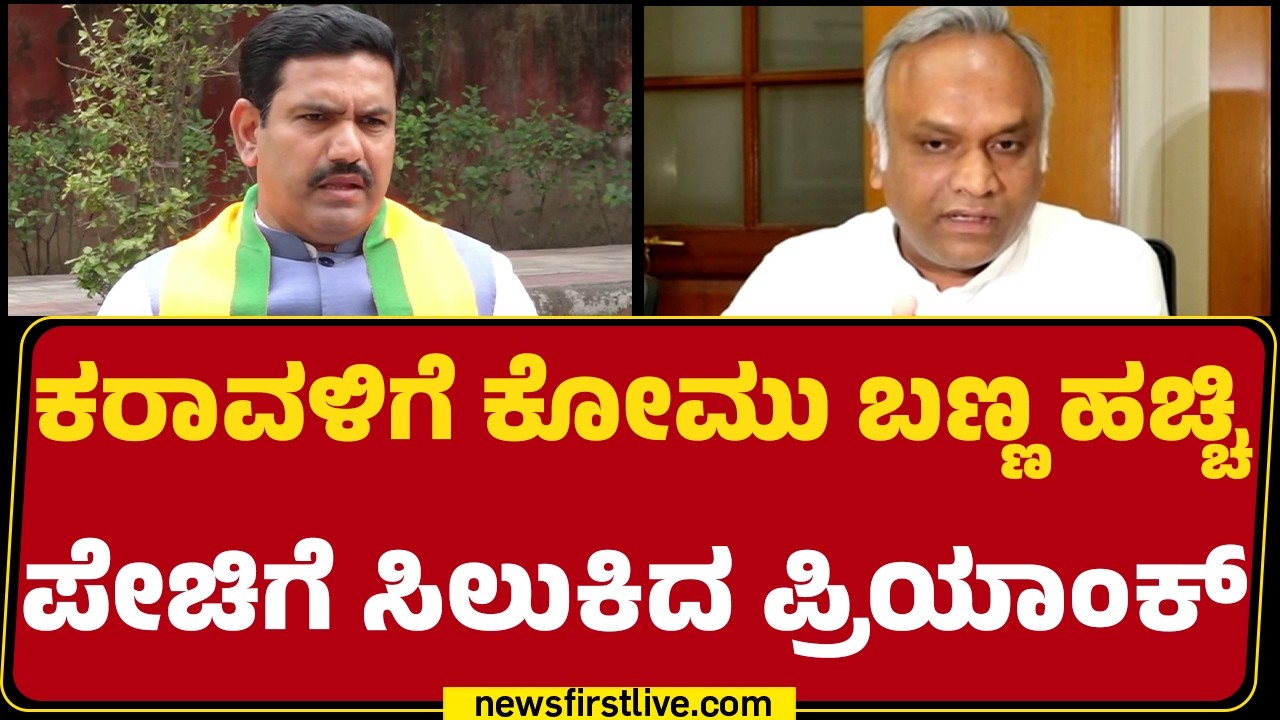 Priyank Kharge : ಕೋಮುವಾದದ ಕಾರಣಕ್ಕೆ ಕರಾವಳಿಗೆ ಐಟಿ-ಬಿಟಿ ಬರುತ್ತಿಲ್ಲ’ |@newsfirstkannada