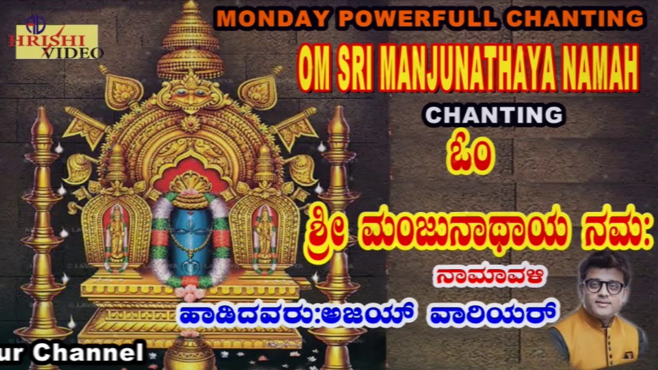 ಓಂ ಶ್ರೀ ಮಂಜುನಾಥಾಯ ನಮಃ I Monday Powerfull Chanting I Om Sri Manjunathaaya Namaha