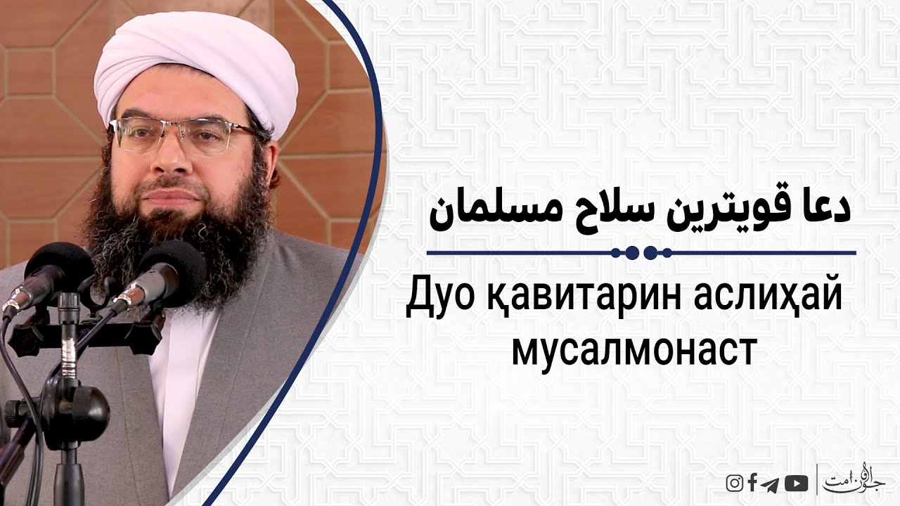 دعا قویترین سلاح مسلمان| Дуо қавитарин аслиҳай мусалмонаст