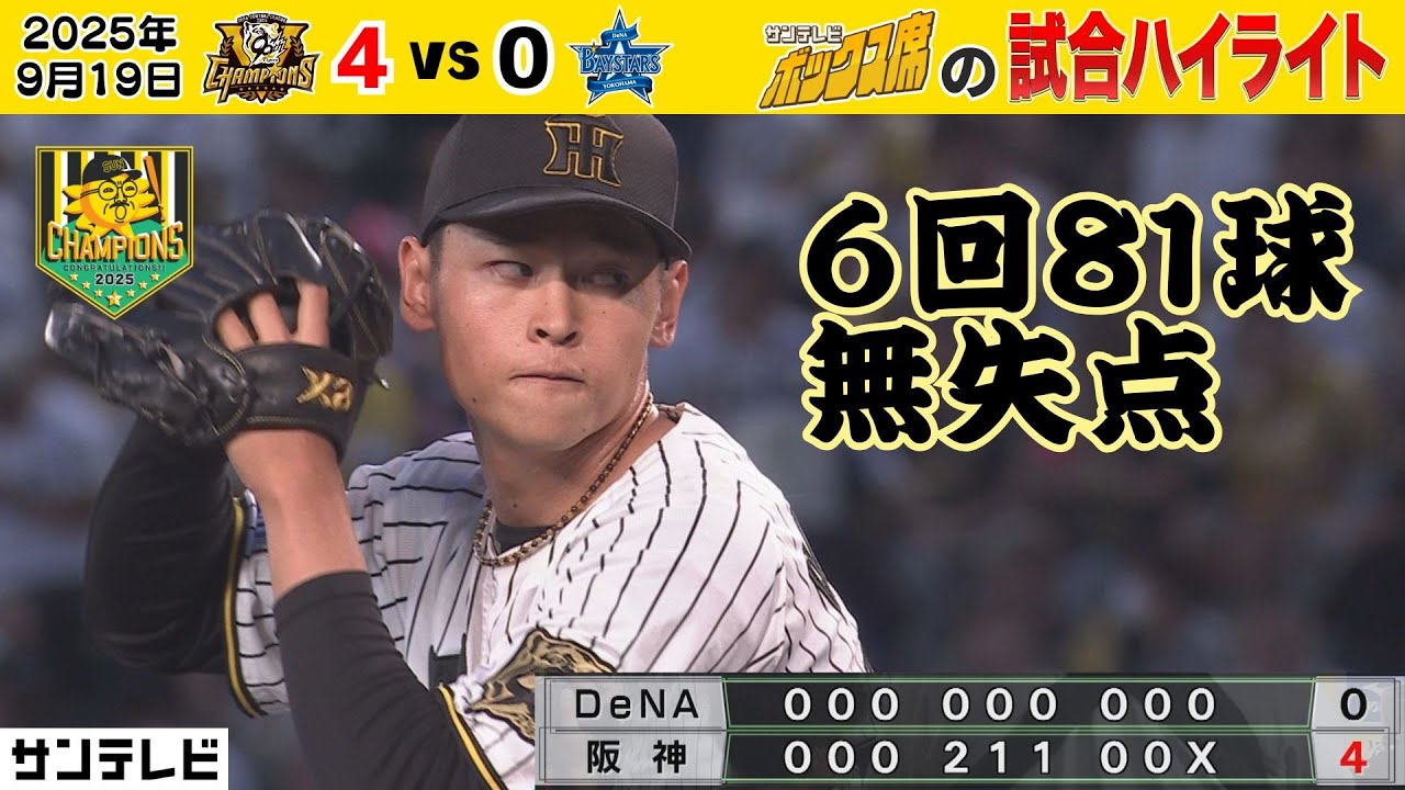 【9/19 阪神—DeNA ボックス席のハイライト】初物尽くし！早川甲子園初勝利＆髙寺甲子園初タイムリー！（2025年9月19日 阪神ーDeNA） #サンテレビボックス席