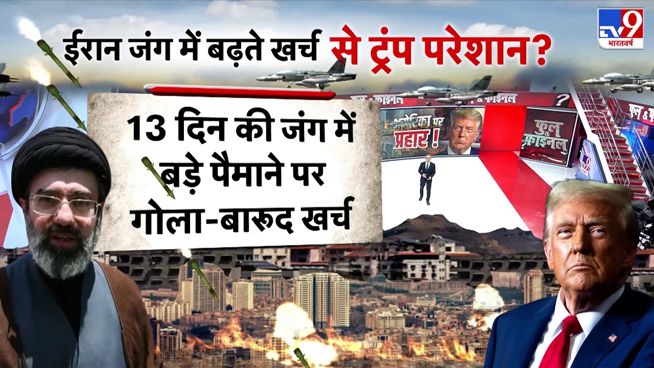 US Israel Iran War: ईरान जंग में बढ़ते खर्च से ट्रंप परेशान?-TV9  | Trump | Middle East | Netanyahu