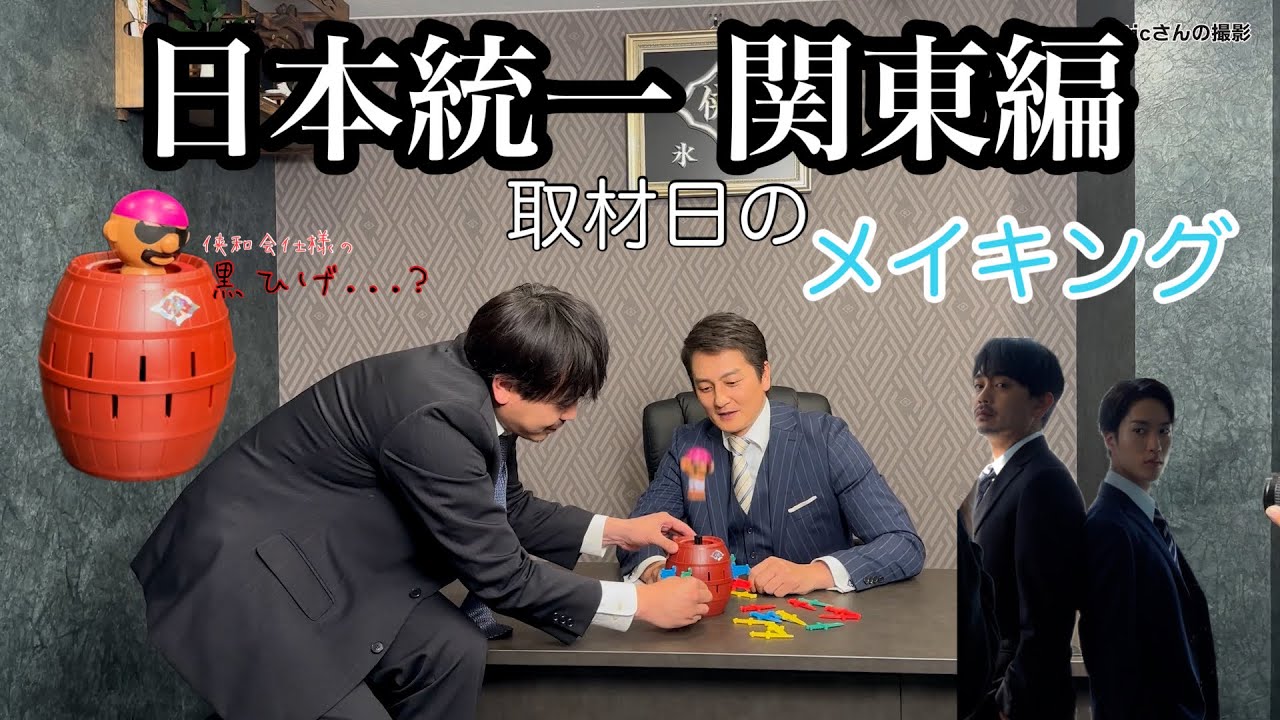 【日本統一メイキング】取材を受けていたら、”黒ひげ危機一髪”をすることに…！？