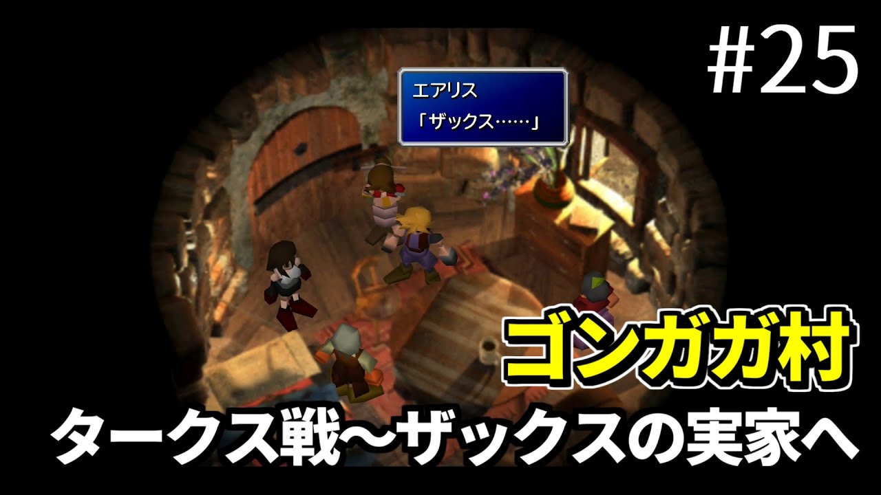 【FF7】#25 ゴンガガ村 タークス戦～ザックスの実家へ FINAL FANTASY VII HDリマスターPS4版【プレイ動画】