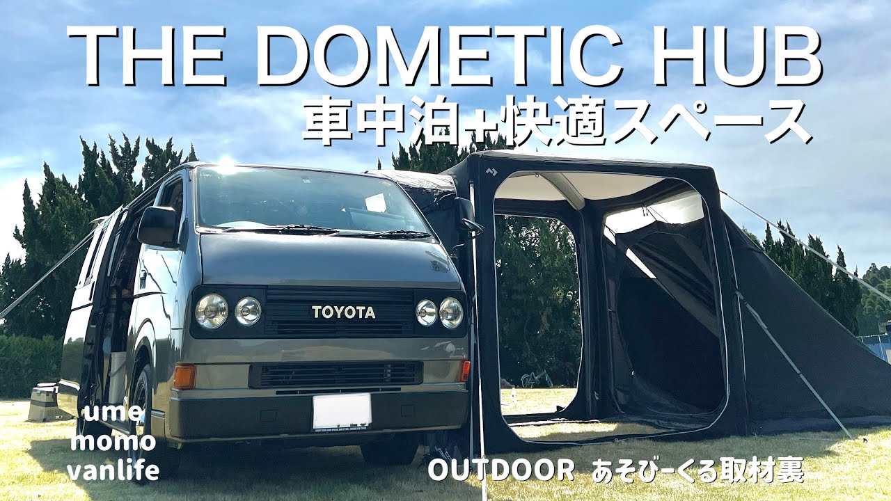 【DOMETICバンライフ】快適車中泊アイテム紹介　ウメとモモジロウ、モデルデビュー！【VANLIFE】【CAMP】@DometicOfficial