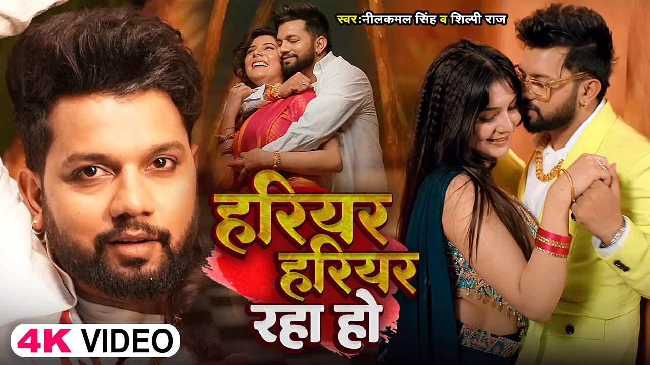 #Video - #Neelkamal Singh | हरियर हरियर  रहा हो | #Shilpi Raj | Bhojpuri New Song 2024