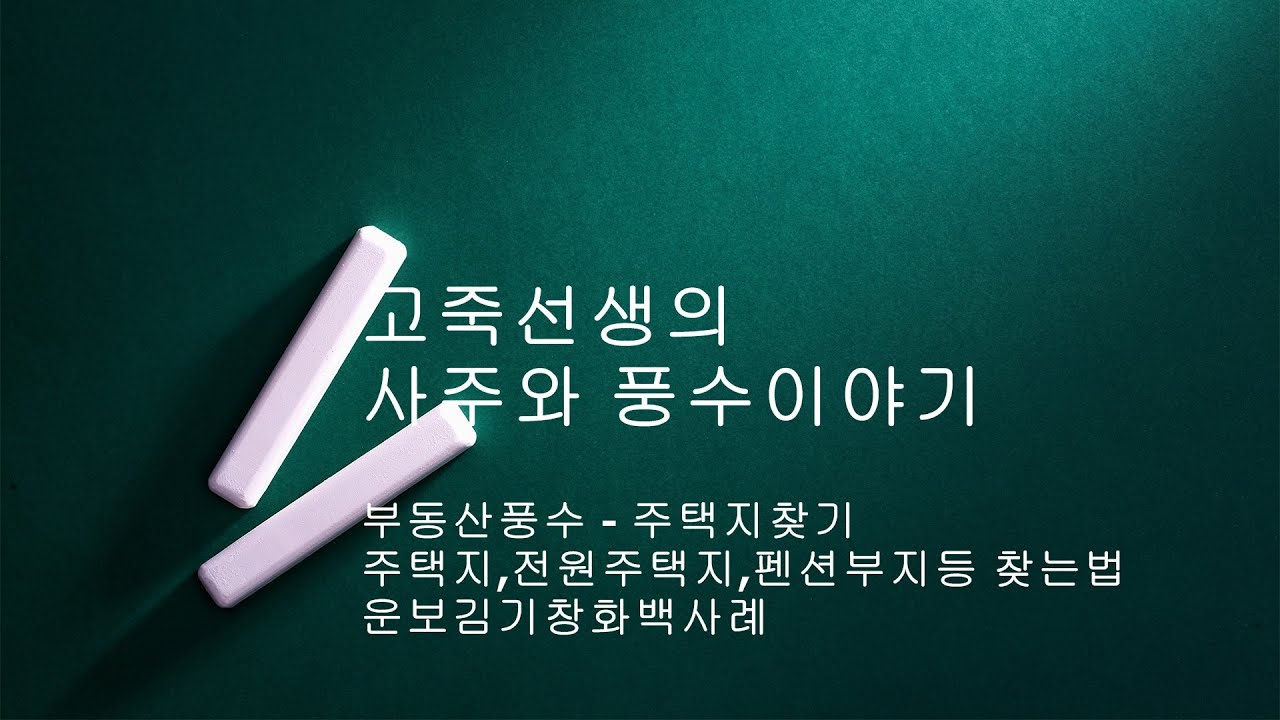 부동산풍수 주택지,전원주택지,펜션부지 찾는법