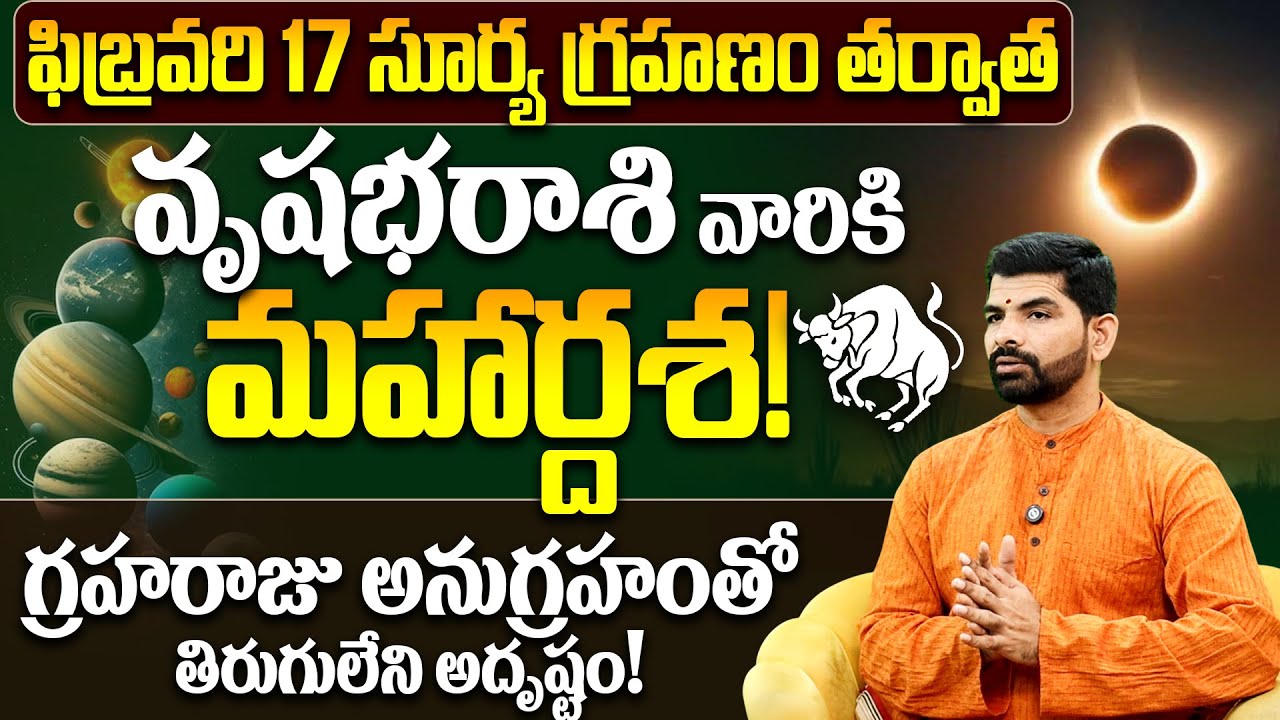వృషభ రాశి వారికి మహార్దశ | Surya Grahanam 2026 Vrushabha Rashi Phalalu | Solar Eclipse Impact Taurus