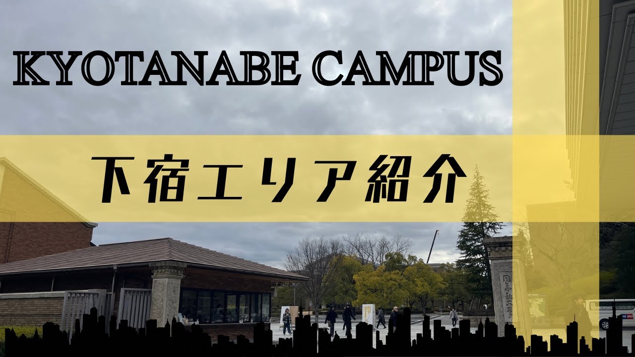 【春から同志社生必見！】京田辺周辺の下宿エリア紹介