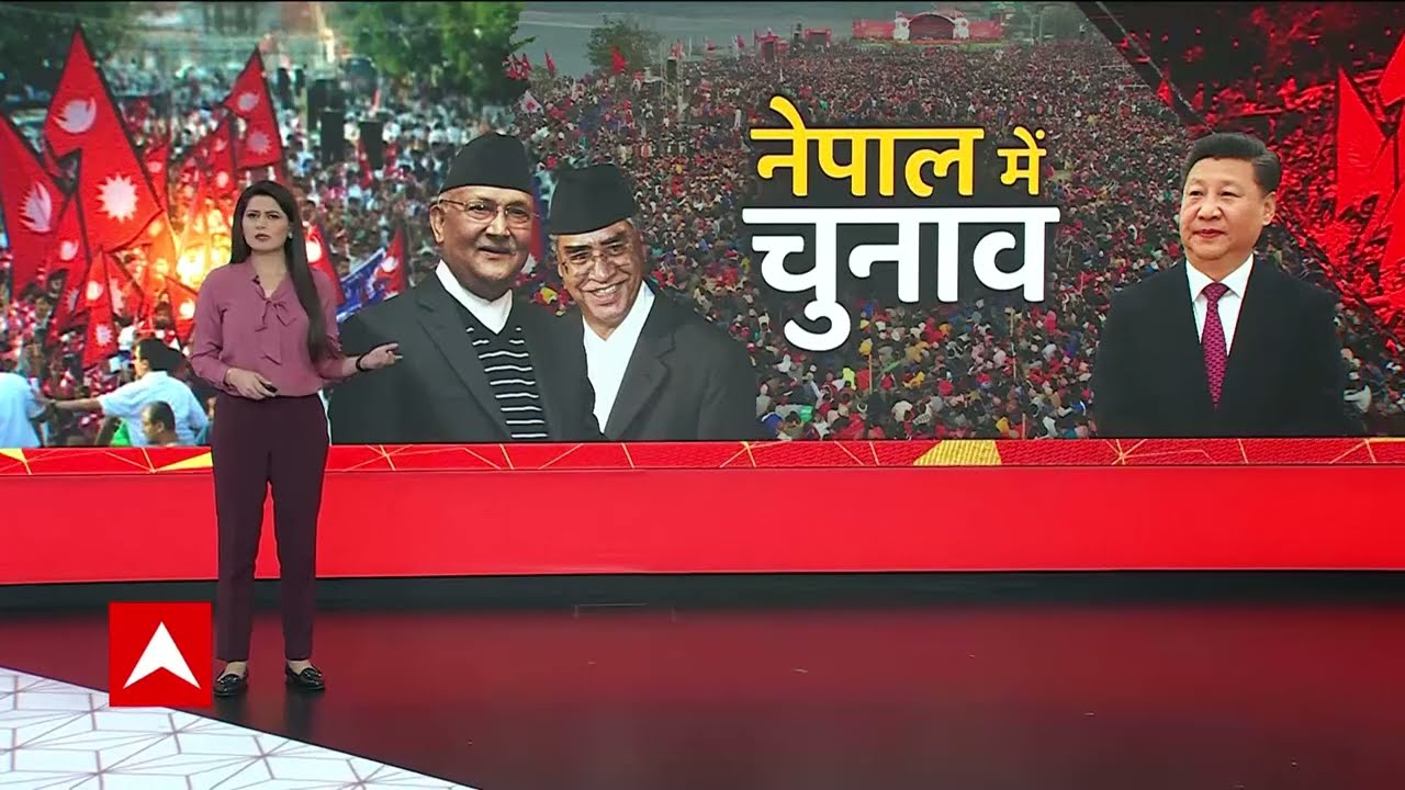 नेपाल में वोटिंग खत्म काउंटिंग प्रोसेस चालू । NEPAL ELECTION