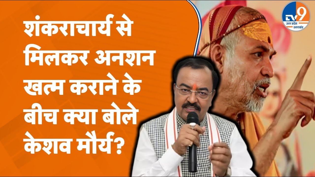Prayagraj में Deputy CM Keshav Prasad Maurya अनशन पर बैठे अविमुक्तेश्वरानंद का अनशन खत्म कराएंगे?