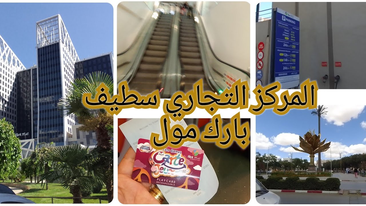 بارك مول سطيف المشهور ( المركز التجاري سطيف