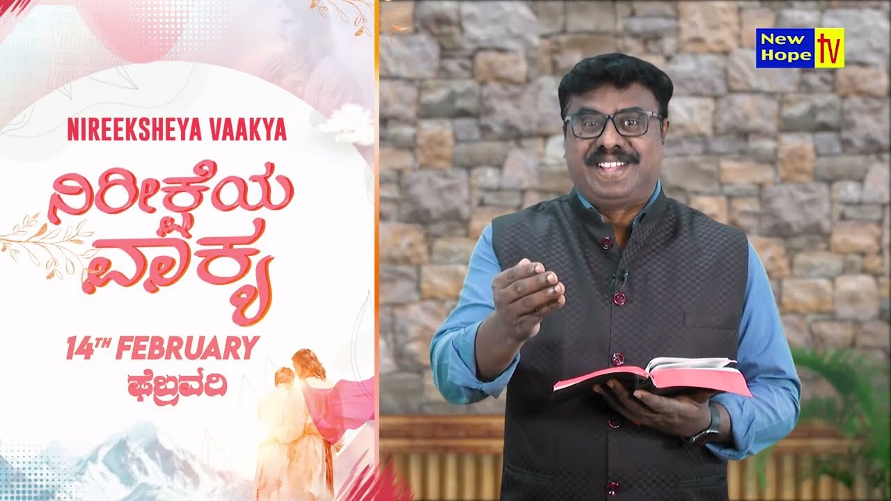 ನಿರೀಕ್ಷೆಯ ವಾಕ್ಯ | Word of Hope | 14.02.2026 | Bro. Lenin Anbu | New Hope TV