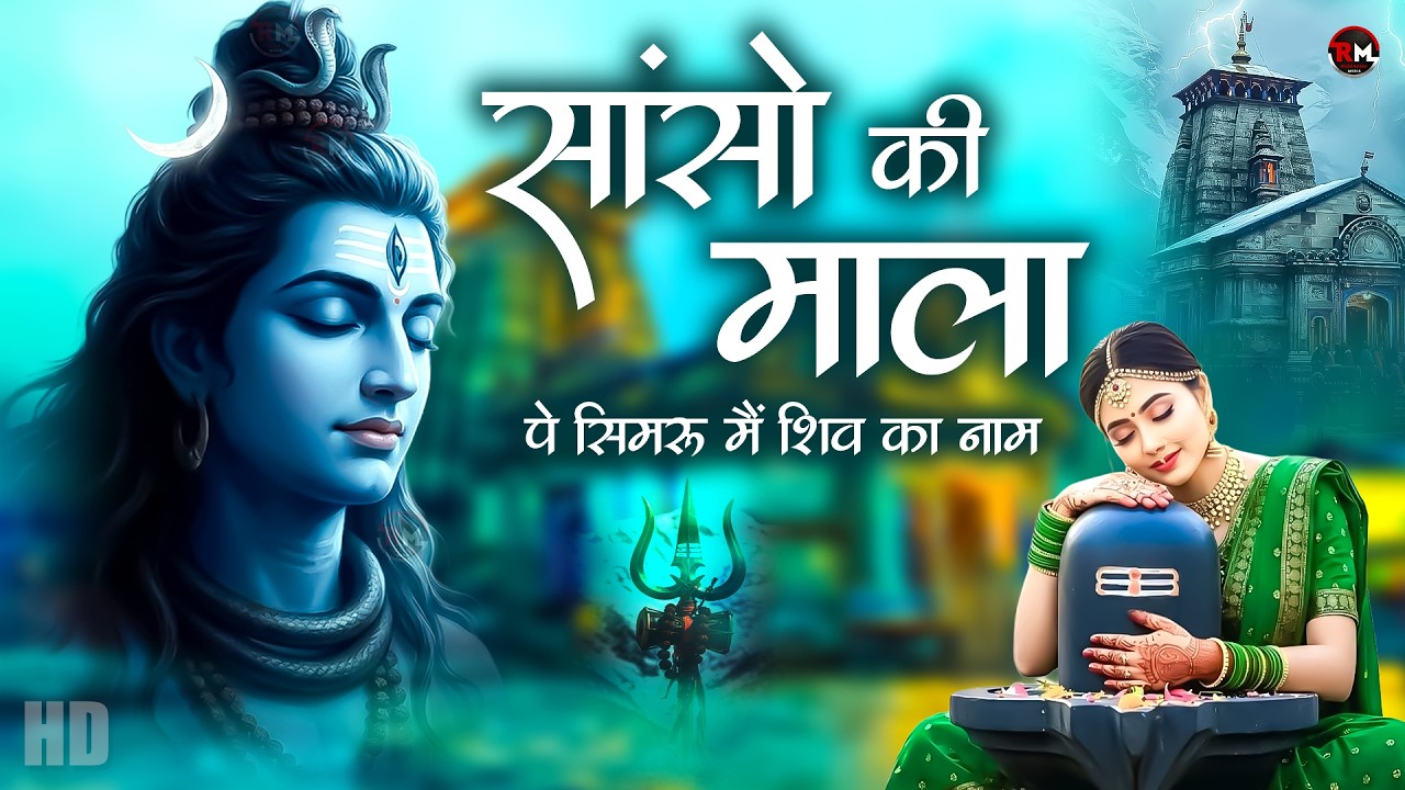 Saanson Ki Mala Pe Simru Main Shiv Ka Naam | Powerful Shiv Bhajan 2026 - New Shiv Bhajan | Bholenath