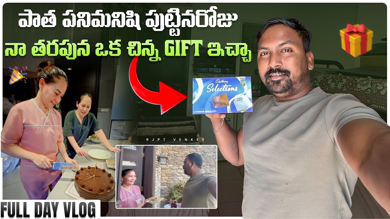 ఈరోజు ఇంకొక పని మనిషి ఇది బర్త్డే కేక్ తెప్పించారు || నేను కూడా ఒక చిన్న గిఫ్ట్ ఇచ్చా| @RJPT_VENKEY 
