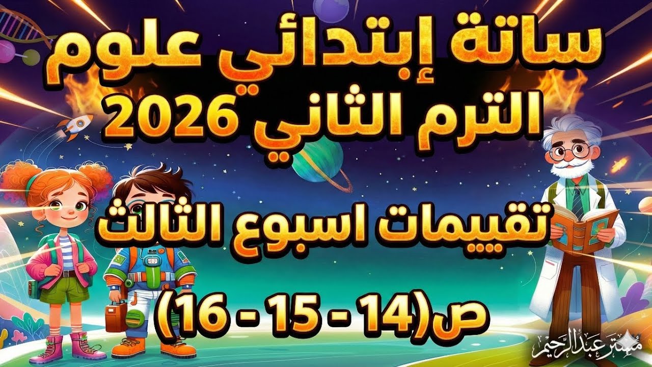 حل تقييمات الأسبوع الثالث علوم الصف السادس الابتدائي الترم الثاني 2026 | صـ (14 - 15 - 16)