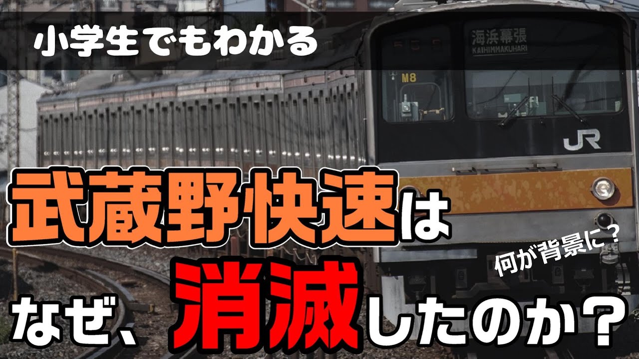 武蔵野快速はなぜ消滅したのか？ 小学生でもわかるように解説