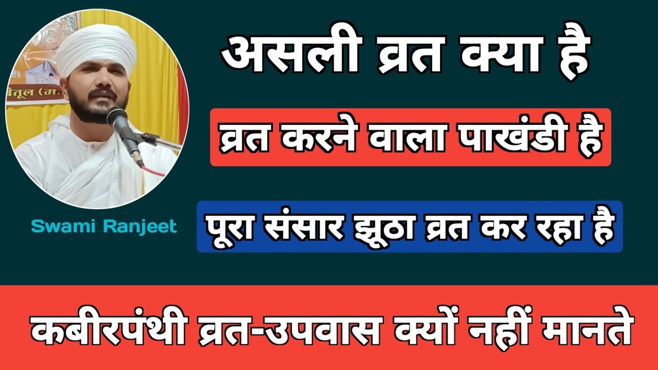 असली व्रत क्या है | कबीरपंथी व्रत-उपवास क्यों नहीं मानते | what is the real fast | Swami Ranjeet