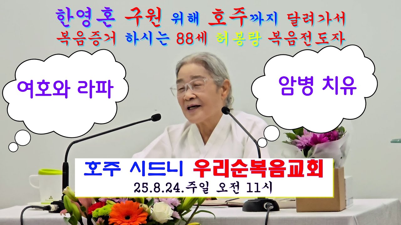 허봉랑 복음전도자, 한 영혼을 살리기 위한  호주시드니 우리순복음교회 긴급성회( 25.8 24,주일 오전11시)