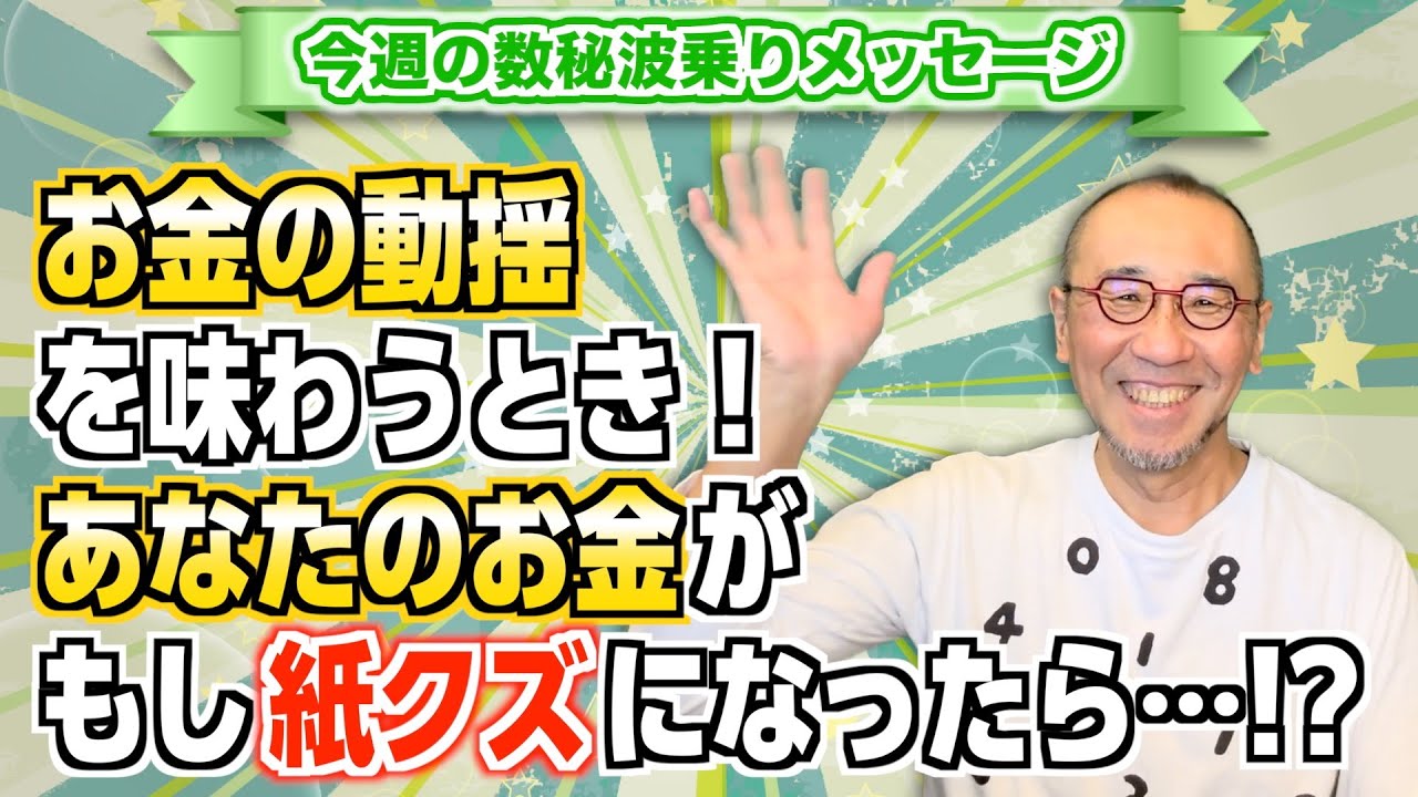 第234回「お金の動揺を味わうとき！あなたのお金がもし紙クズになったら…!?」