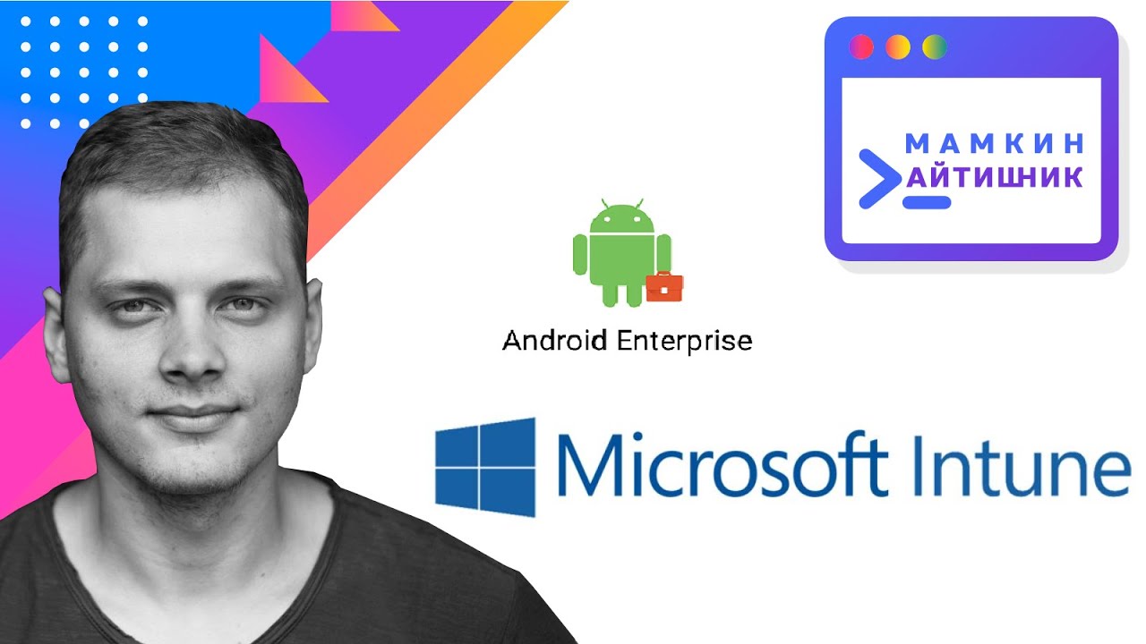 Управляем Android Enterprise устройствами.