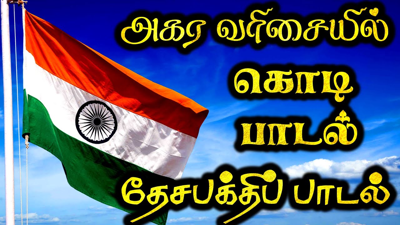 தேசிய கொடி பாடல் | தேசபக்தி பாடல் வரிகள் | Desiya kodi padal | Desa bakthi padal | kodi padal tamil