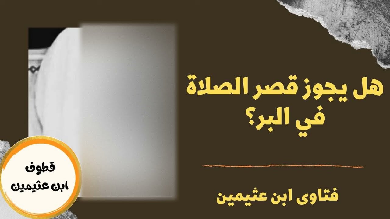 حكم قصر الصلاة في البر - الشيخ ابن عثيمين