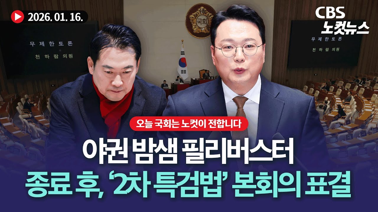 '2차 종합특검법' 與 주도로 본회의 통과[풀영상 다시보기]｜2026. 01. 16.