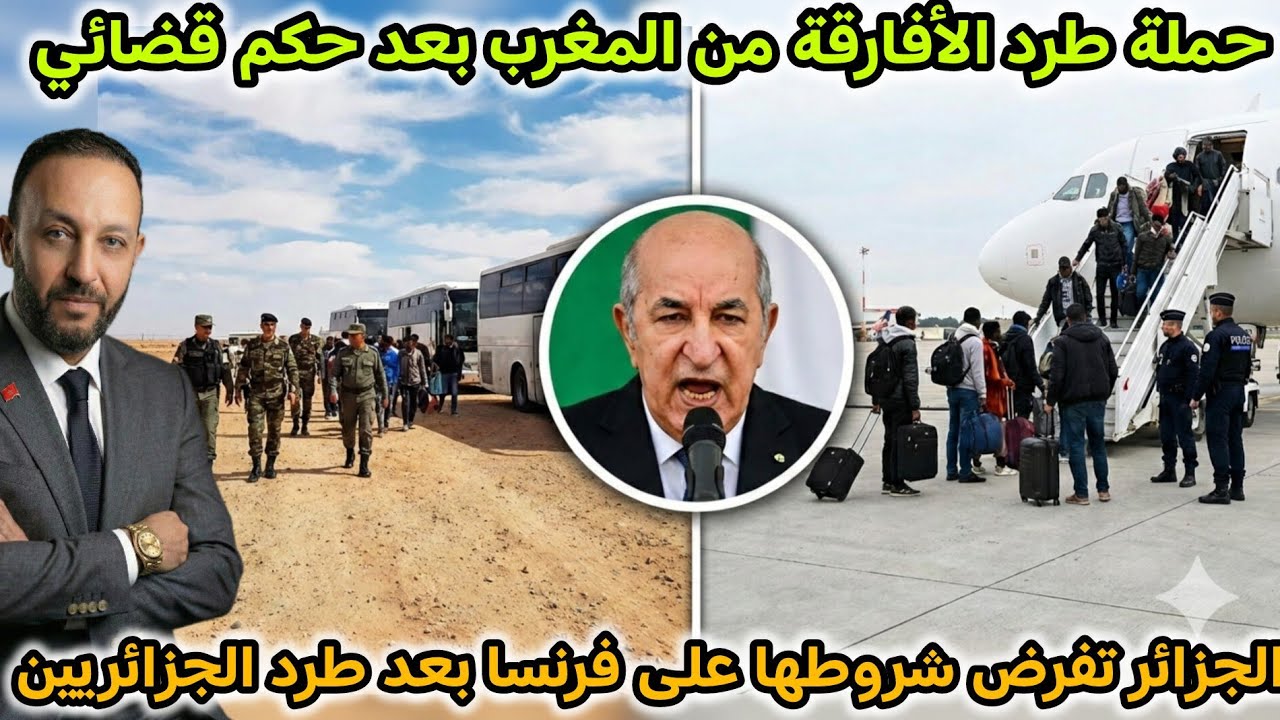 المغرب يبدأ حملة ترحيل الأفارقة بعد حكم المحكمة، و الجزائر تفرض شروطها على فرنسا بعد طرد الجزائريين
