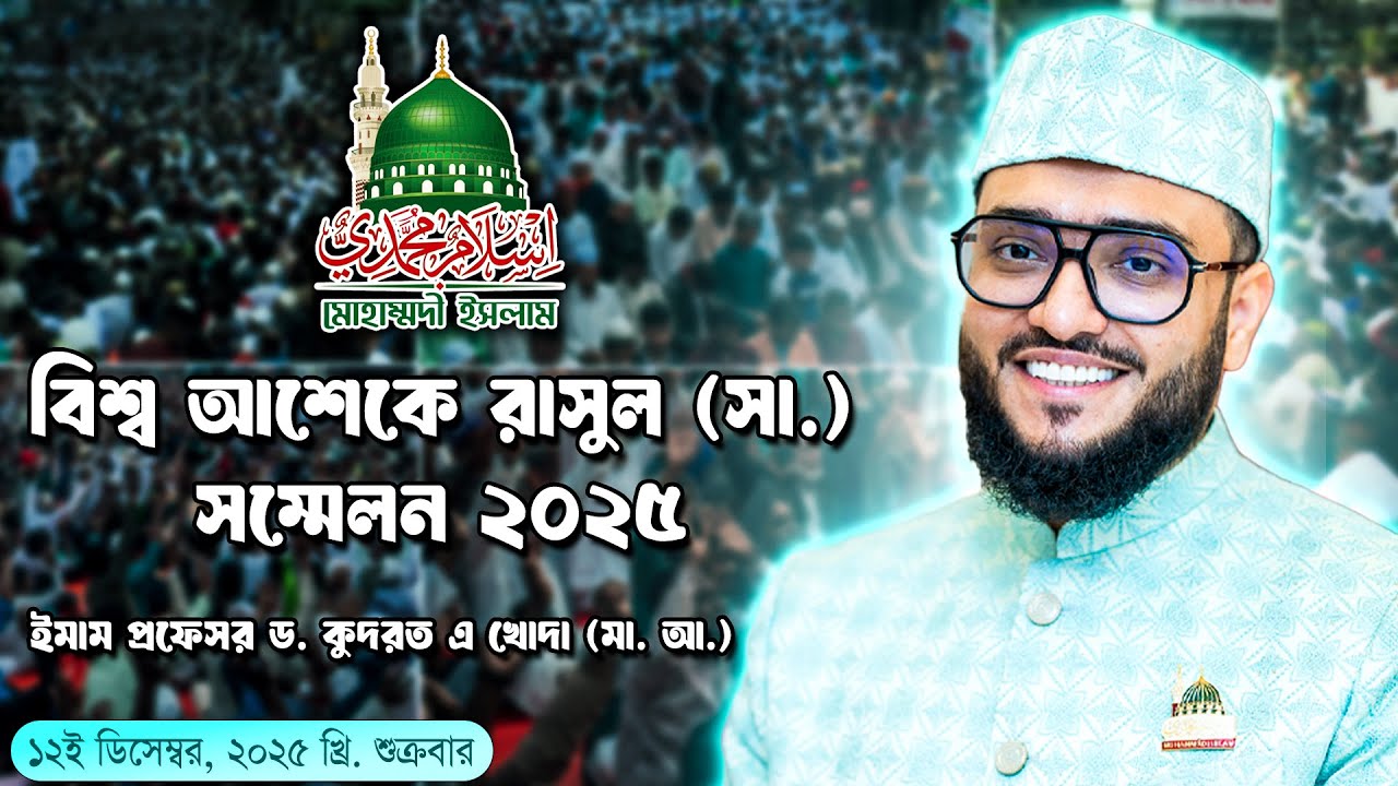 বিশ্ব আশেকে রাসুল (সা.) সম্মেলন - ২০২৫ । ইমাম প্রফেসর ড. কুদরত এ খোদা (মা. আ.) | MUHAMMADI ISLAM