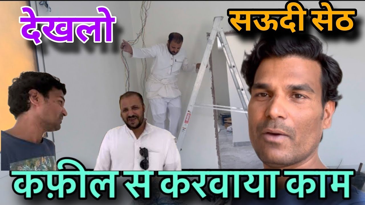 आज सऊदी कफ़ील से करवाया काम/ Saudi Kafil kaise hote Hain /@VlogAsk