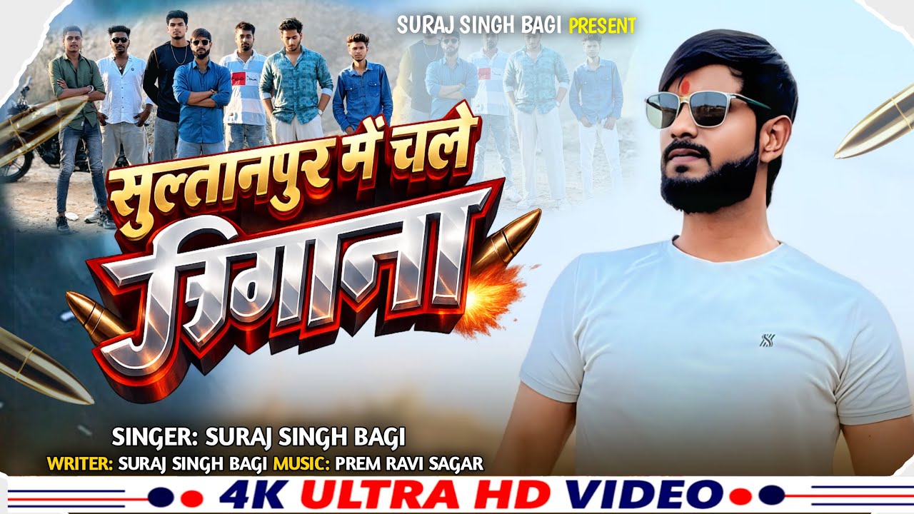 सुल्तानपुर मे चले जिगाना || sultanpur me chale jigana @SurajSinghBagi 