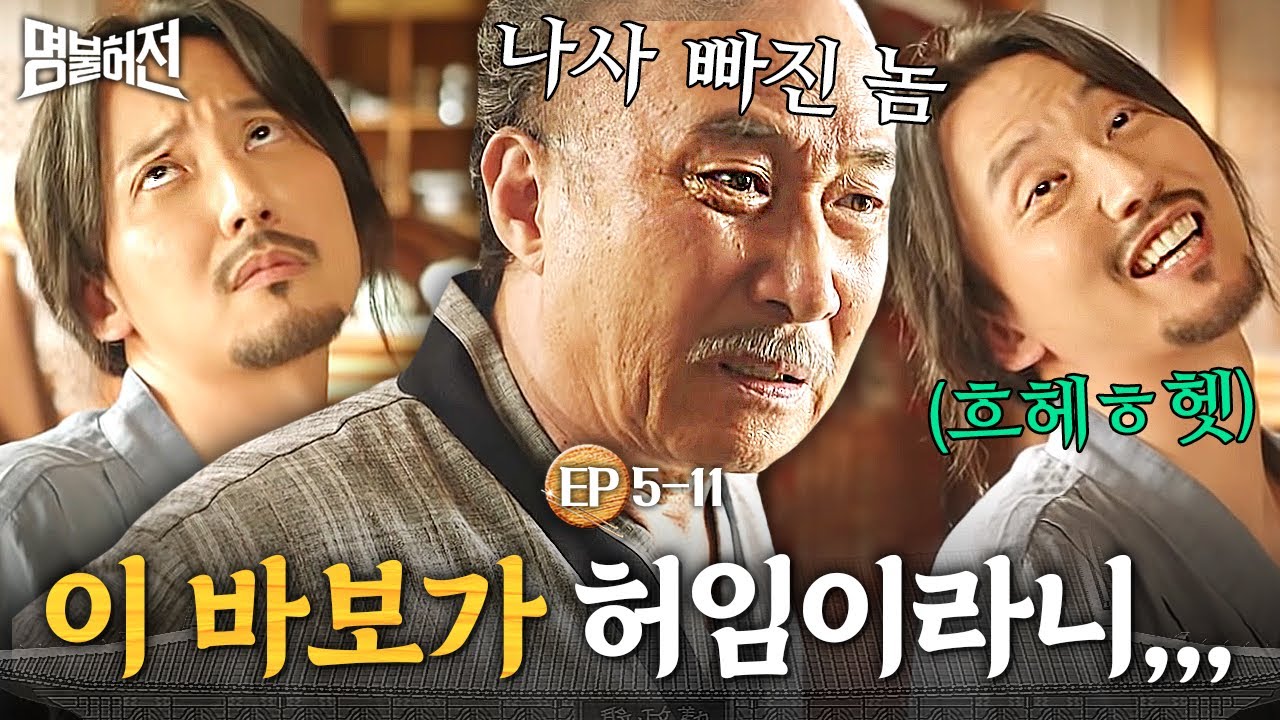 [#명불허전] EP5-11 그 위대한 허임이 당신 맞아? 혜민서 한의원 원장님의 혹독한 인성 교육ㅋㅋㅋ│#디글