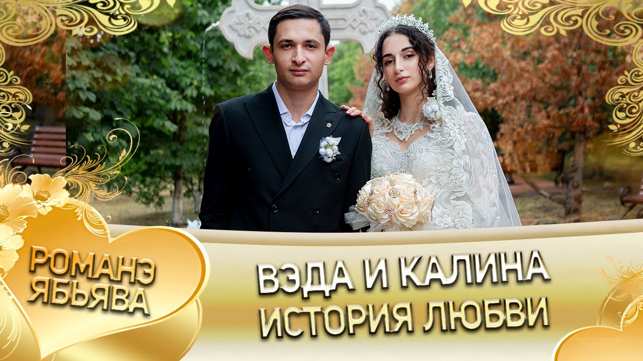 Вэда и Калина! Андрей Боленко лэл кай о Яша о Дубында! История любви!