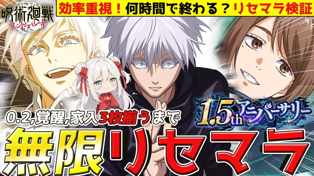 【ファンパレ】初心者必見！1.5周年覚醒五条、家入、0.2秒五条3枚集まるまで何時間かかる？リセマラガチャ検証part1【呪術廻戦/五条悟/家入硝子ゲーム配信/#vtuber】